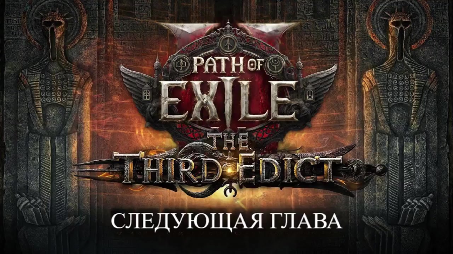 Анонсировано второе крупное обновление для Path of Exile 2 — «Третий эдикт»